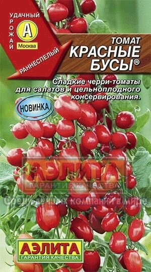 Томат Красные бусы 0,1 г  АЭЛИТА от компании Садовник - все для сада и огорода. Семена почтой по всей РБ - фото 1