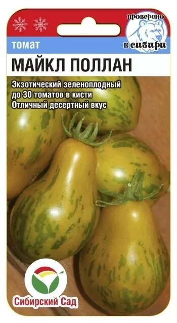 Томат Майкл Поллан 10шт томат (Сиб Сад) от компании Садовник - все для сада и огорода - фото 1
