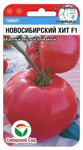 Томат Новосибирский Хит F1 15шт томат (Сиб Сад) от компании Садовник - все для сада и огорода - фото 1
