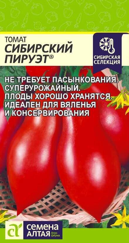 ТОМАТ СИБИРСКИЙ ПИРУЭТ/СЕМ АЛТ/ЦП 0,05 ГР. НАША СЕЛЕКЦИЯ от компании Садовник - все для сада и огорода - фото 1