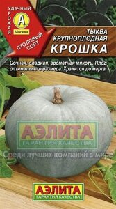 Тыква Крошка 2г.