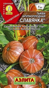 Тыква крупноплодная Славянка 1г.