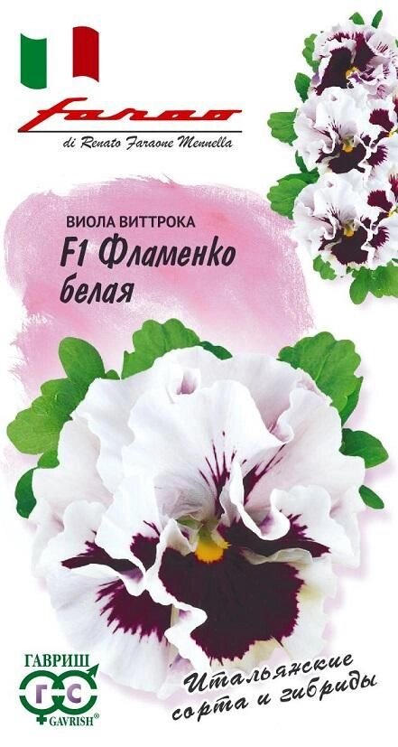 Виола Фламенко белая F1 Виттрока 10шт. (Г) от компании Садовник - все для сада и огорода - фото 1