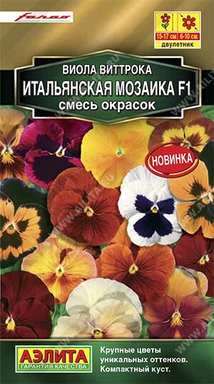 Виола Итальянская мозаика F1, смесь окрасок 7шт. на скидке срок годности до 12,24г от компании Садовник - все для сада и огорода - фото 1