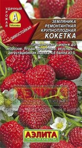 Земляника ремонтантная крупноплод. 10шт Кокетка А на скидке срок годности до 12,24г