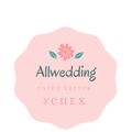 Салон цветов и свадебных аксессуаров «allwedding»