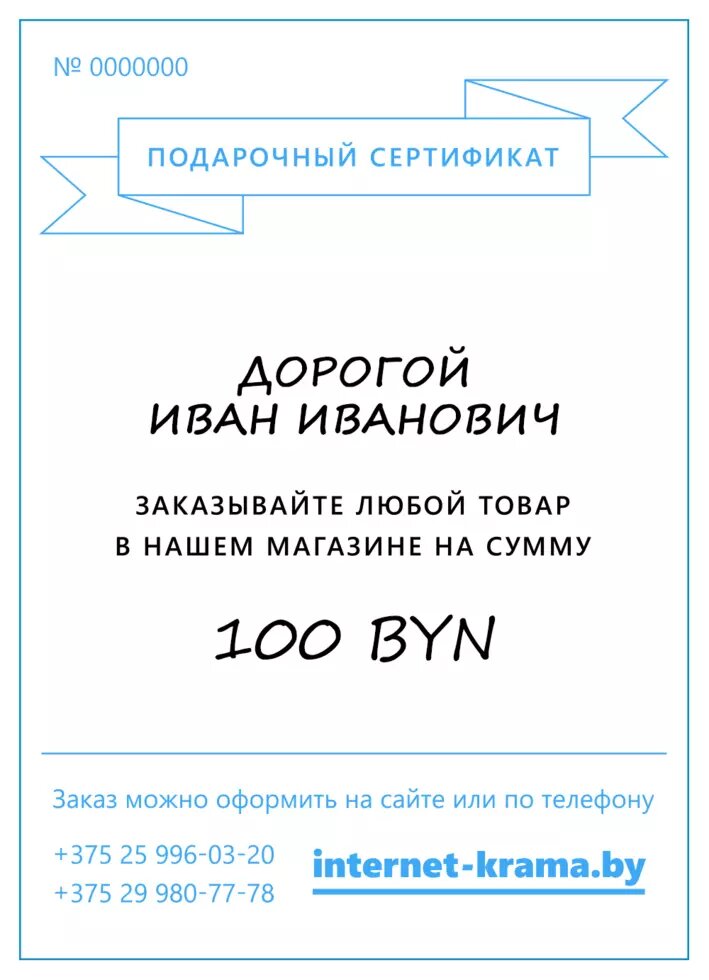 Подарочный сертификат на 100 рублей от компании Iнтэрнэт-крама - фото 1