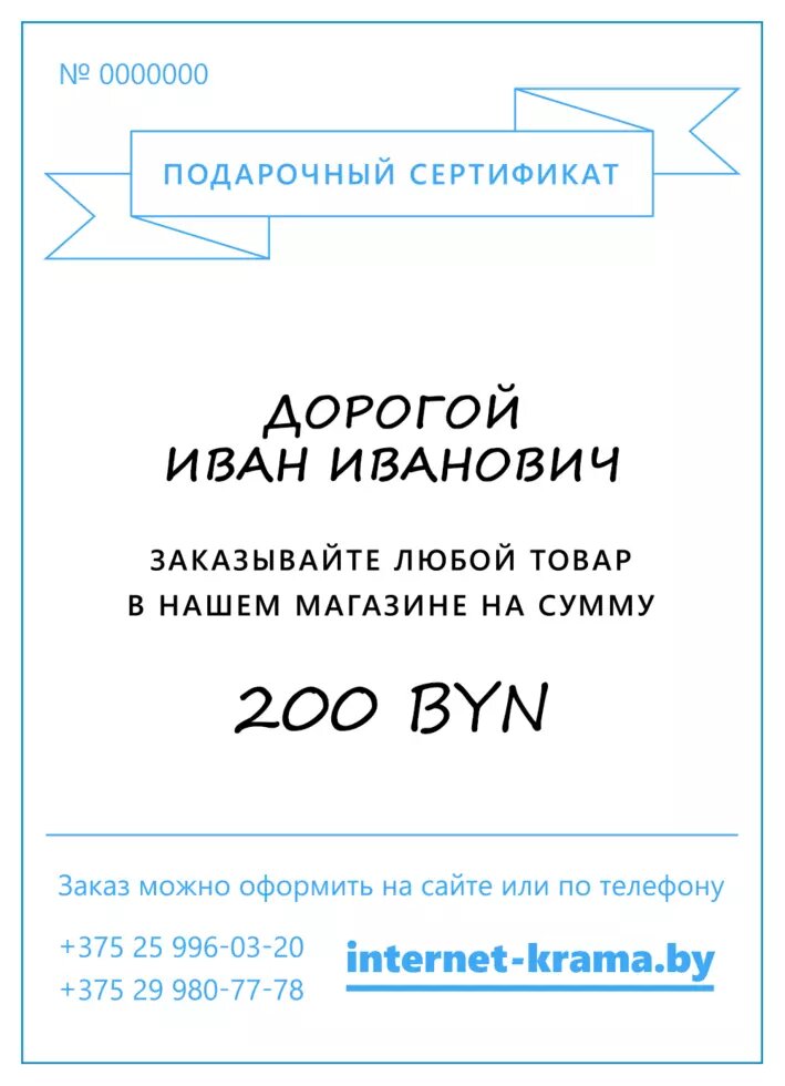 Подарочный сертификат на 200 рублей от компании Iнтэрнэт-крама - фото 1