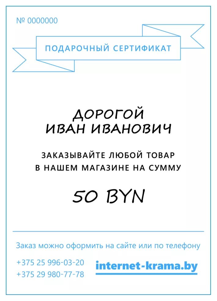 Подарочный сертификат на 50 рублей от компании Iнтэрнэт-крама - фото 1