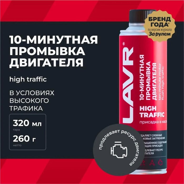 10 минутная промывка двигателя LAVR High Traffic, 320 мл, городской Ln1009 от компании Интернет-гипермаркет «MALL24» - фото 1