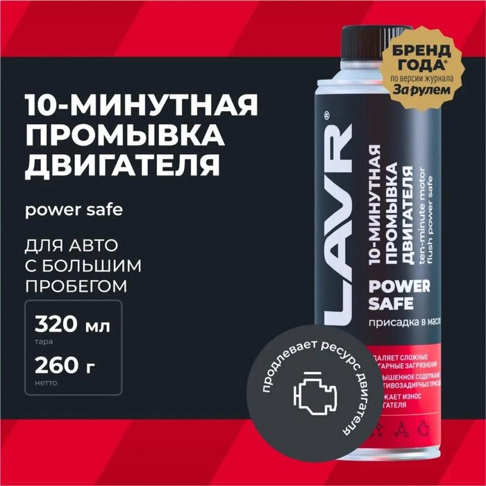 10 минутная промывка двигателя LAVR Power Safe, 320 мл, при большом пробеге Ln1008 от компании Интернет-гипермаркет «MALL24» - фото 1