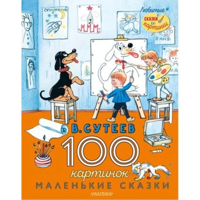 100 картинок. Маленькие сказки. Сутеев В. Г. от компании Интернет-гипермаркет «MALL24» - фото 1