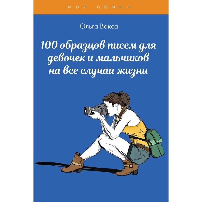 100 образцов писем для девочек и мальчиков на все случаи жизни. Вакса О. от компании Интернет-гипермаркет «MALL24» - фото 1