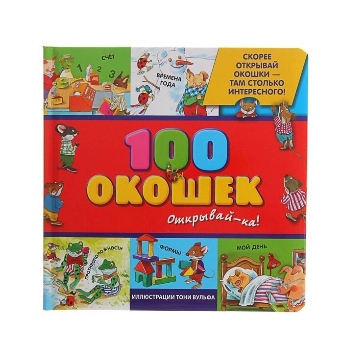 "100 окошек - открывай-ка!", иллюстрации Тони Вульфа от компании Интернет-гипермаркет «MALL24» - фото 1