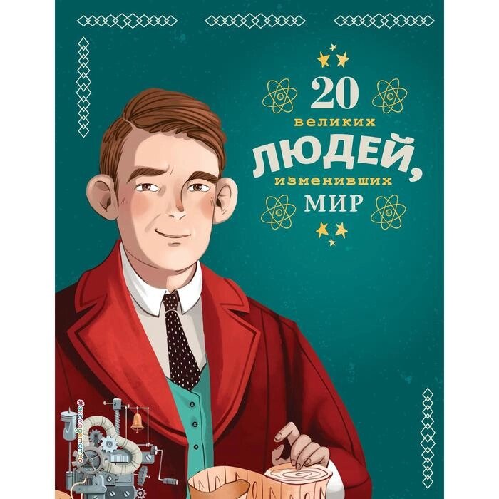 20 великих людей, изменивших мир. Кьяра Чони, Якопо Оливьери от компании Интернет-гипермаркет «MALL24» - фото 1