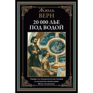 20000 лье под водой. Верн Ж.