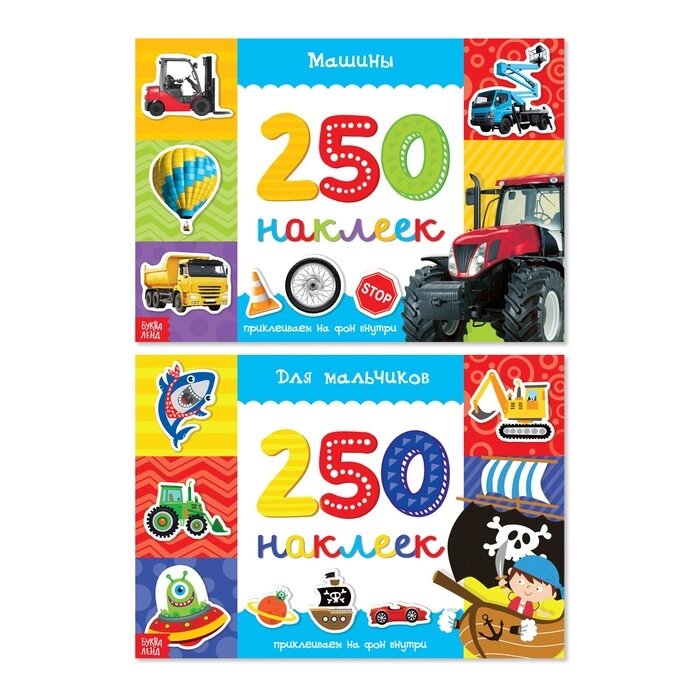 250 наклеек набор "Для мальчиков", 2 шт. по 8 стр. от компании Интернет-гипермаркет «MALL24» - фото 1