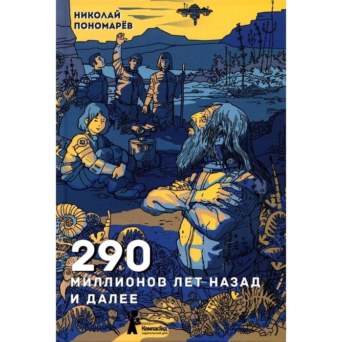 290 миллионов лет назад и далее. 2-е издание, исправленное. Пономарев Н. А. от компании Интернет-гипермаркет «MALL24» - фото 1