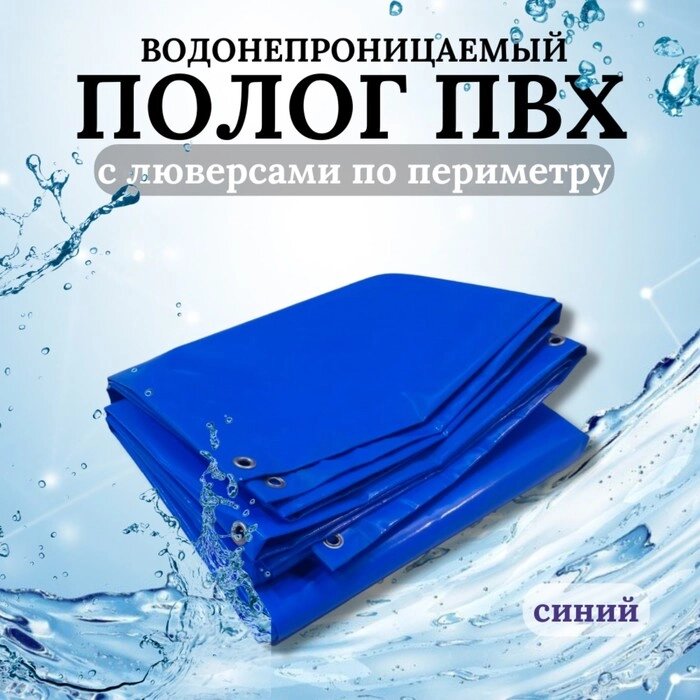 2T5X4PVC650, Тент ПВХ влагостойкий 2,5х4м с люверсами  2T5X4PVC650 от компании Интернет-гипермаркет «MALL24» - фото 1