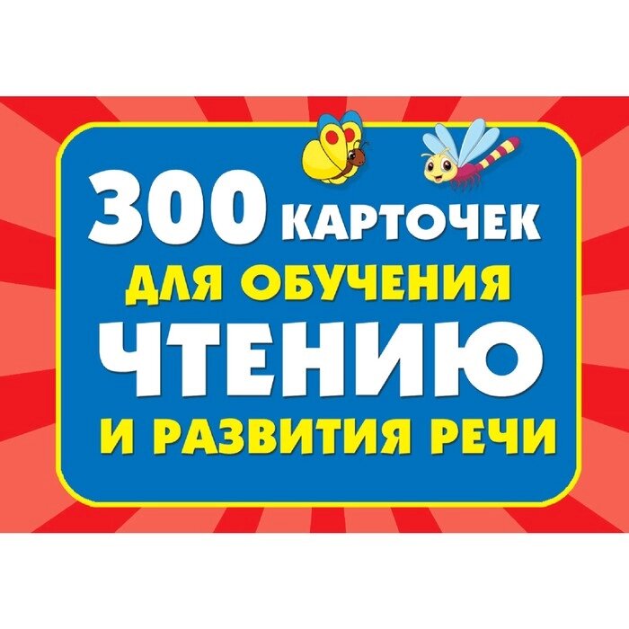 300 карточек для обучения чтению и развитию речи. Дмитриева В. Г. от компании Интернет-гипермаркет «MALL24» - фото 1