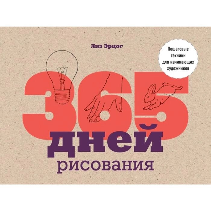 365 дней рисования. Пошаговые техники для начинающих художников от компании Интернет-гипермаркет «MALL24» - фото 1