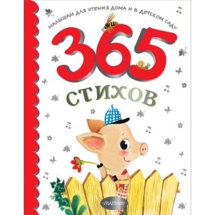 365 стихов для чтения дома и в детском саду. Барто А. Л., Михалков С. В., Маршак С. Я. от компании Интернет-гипермаркет «MALL24» - фото 1