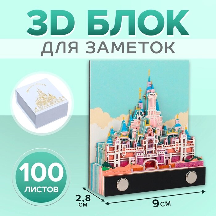 3D блок для заметок, Сказочный замок, 100 листов, высота-2,8см, ширина-9см от компании Интернет-гипермаркет «MALL24» - фото 1