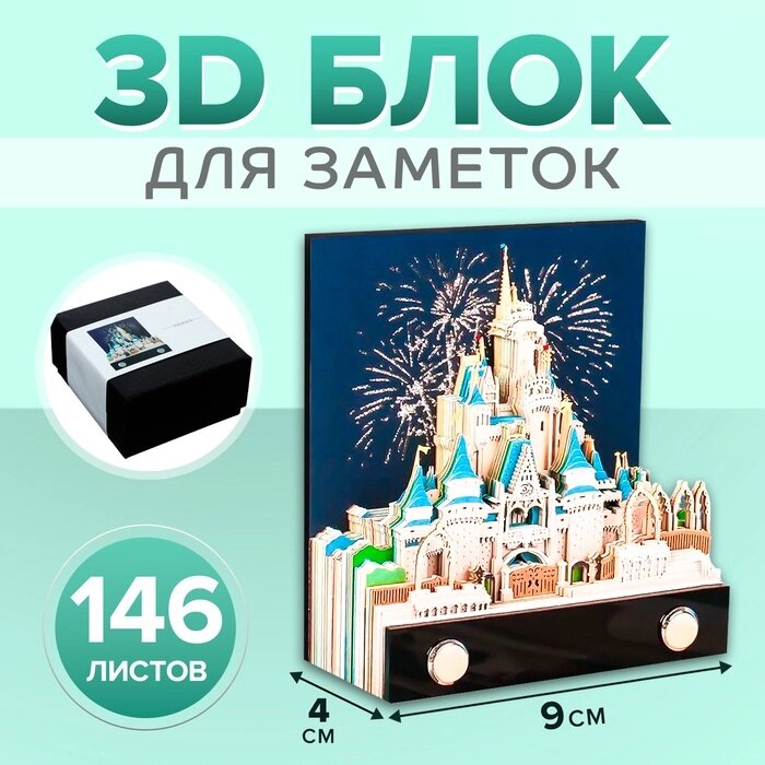 3D блок для заметок, в коробке, Замок , 146 листов, высота-4см, ширина-9см от компании Интернет-гипермаркет «MALL24» - фото 1