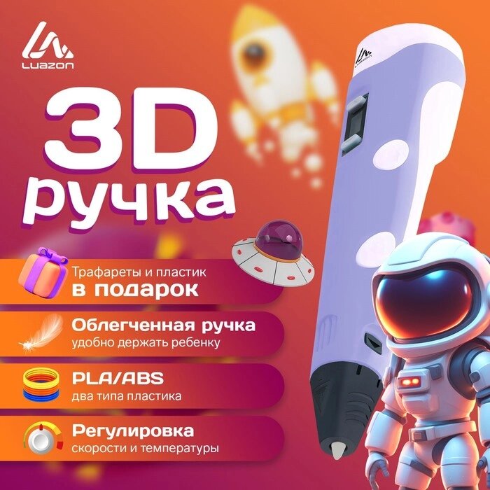 3D ручка Luazon, дисплей, работа с пластиком ABS и PLA, пластик в комплекте, фиолет от компании Интернет-гипермаркет «MALL24» - фото 1