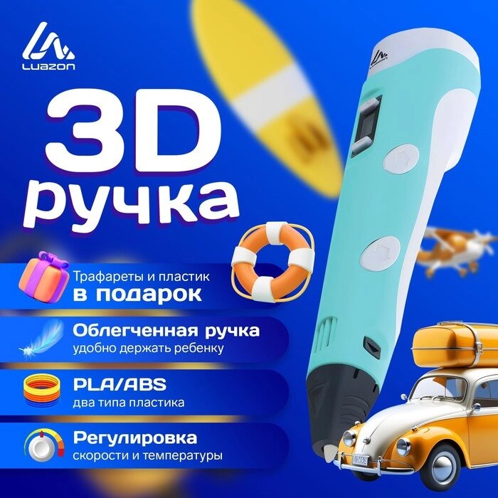 3D ручка Luazon, дисплей, работа с пластиком ABS и PLA, пластик в комплекте, голубая от компании Интернет-гипермаркет «MALL24» - фото 1