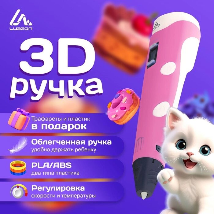 3D ручка Luazon, дисплей, работа с пластиком ABS и PLA, пластик в комплекте, розовая от компании Интернет-гипермаркет «MALL24» - фото 1