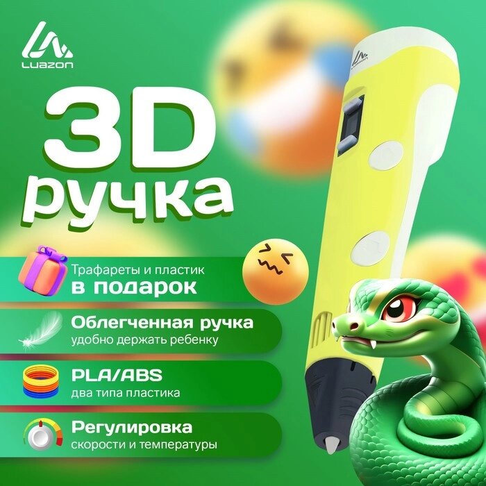 3D ручка Luazon, дисплей, работа с пластиком ABS и PLA, пластик в комплекте, жёлтая от компании Интернет-гипермаркет «MALL24» - фото 1