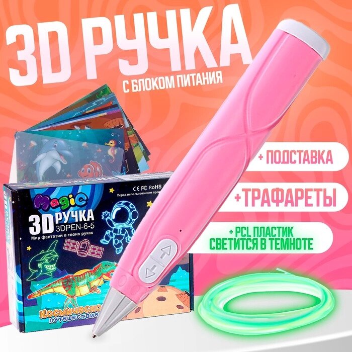 3D ручка, набор PCL пластика светящегося в темноте, мод. PN013, цвет розовый от компании Интернет-гипермаркет «MALL24» - фото 1