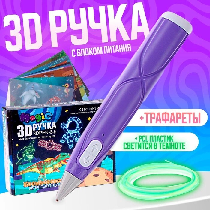 3D ручка, набор PCL пластика светящегося в темноте, мод. PN014, цвет фиолетовый от компании Интернет-гипермаркет «MALL24» - фото 1