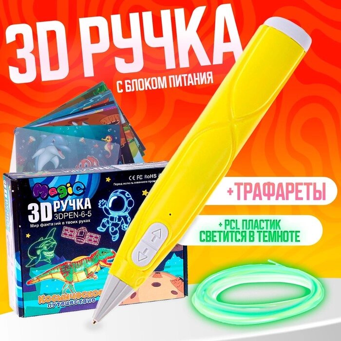 3D ручка, набор PCL пластика светящегося в темноте, мод. PN016, цвет желтый от компании Интернет-гипермаркет «MALL24» - фото 1