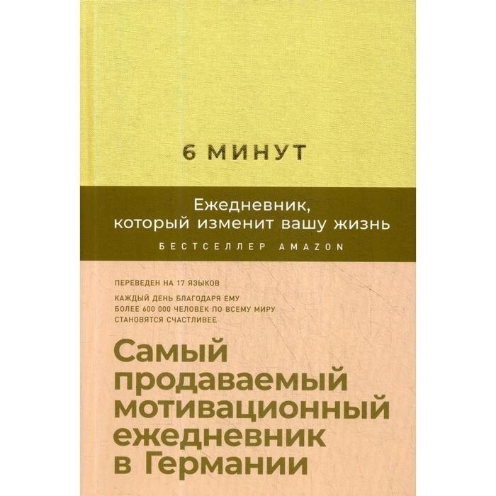 6 минут. Ежедневник, который изменит вашу жизнь (лимонад) + закладка. Самый продаваемый мотивационный ежедневник. от компании Интернет-гипермаркет «MALL24» - фото 1