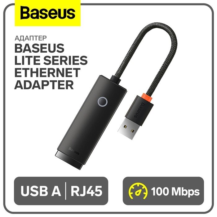 Адаптер Baseus Lite Series Ethernet Adapter, USB A- RJ45 (100Mbps), черный от компании Интернет-гипермаркет «MALL24» - фото 1