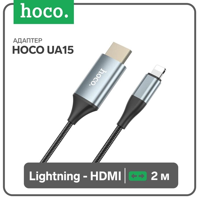 Адаптер Hoco UA15, Lightning - HDMI, 2 м, алюминиевый сплав + плетеный провод, серый от компании Интернет-гипермаркет «MALL24» - фото 1