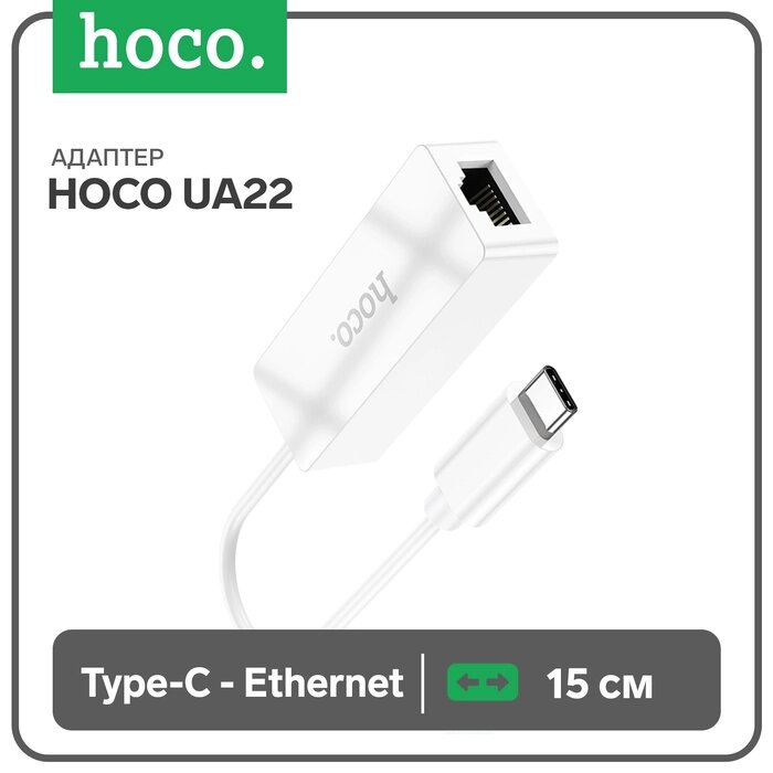 Адаптер Hoco UA22, Type-C - ethernet (100 Mб), 15 см, белый от компании Интернет-гипермаркет «MALL24» - фото 1