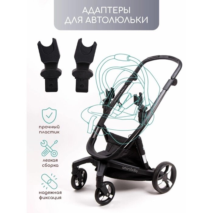 Адаптеры для автокресел AmaroBaby Tutum, 2 шт от компании Интернет-гипермаркет «MALL24» - фото 1