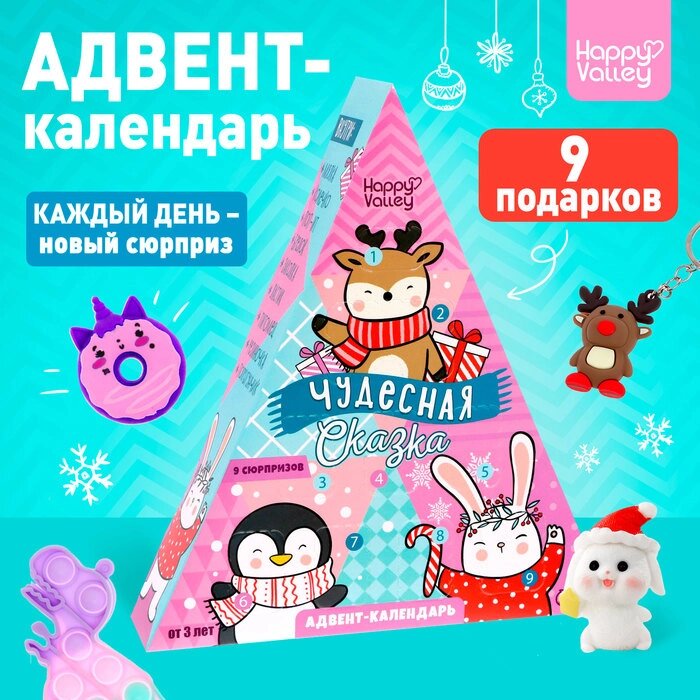 Адвент-календарь "Чудесная сказка" от компании Интернет-гипермаркет «MALL24» - фото 1