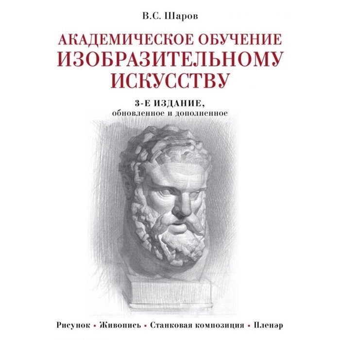 Академическое обучение изобразительному искусству (обновленное издание) от компании Интернет-гипермаркет «MALL24» - фото 1