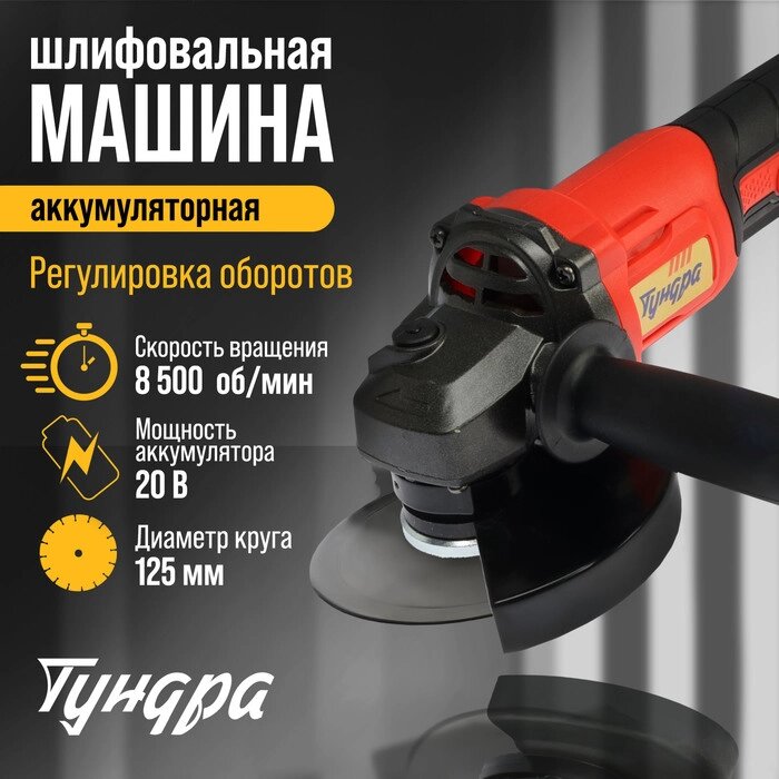 Аккумуляторная УШМ ТУНДРА, 20 В, 1.3 Ач, Li-Ion, 8500 об/мин, 125 х 22.2 мм от компании Интернет-гипермаркет «MALL24» - фото 1