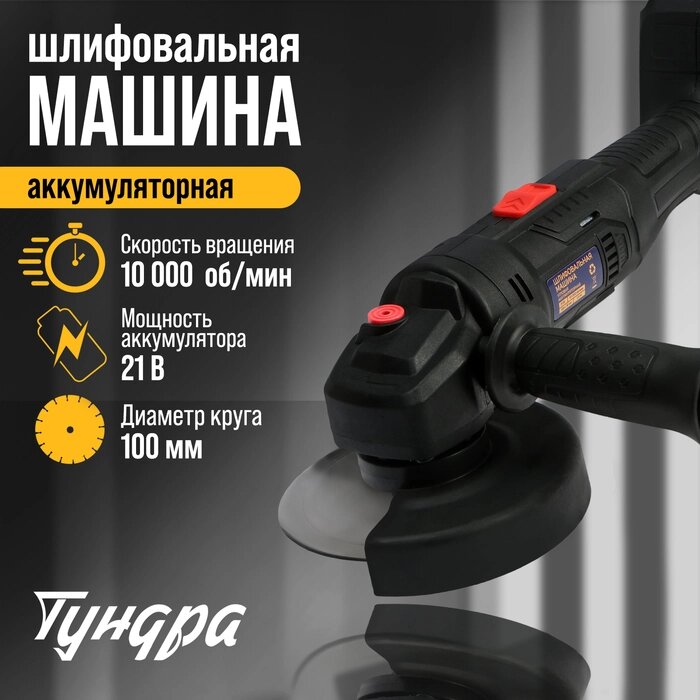 Аккумуляторная УШМ ТУНДРА, 21 В, 1.5 Ач, 100 х 16 мм, М10, 10 000 об/мин от компании Интернет-гипермаркет «MALL24» - фото 1