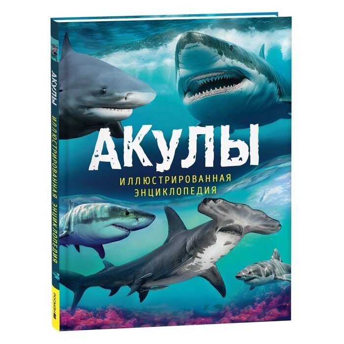 Акулы. Иллюстрированная энциклопедия. Мэйсон П. от компании Интернет-гипермаркет «MALL24» - фото 1