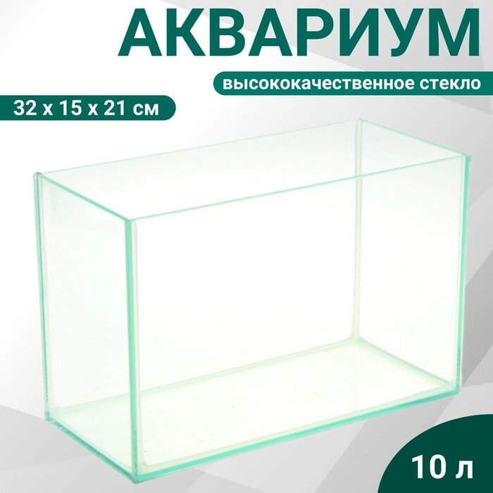 Аквариум прямоугольный без крышки 10л, 32x15x21 см от компании Интернет-гипермаркет «MALL24» - фото 1