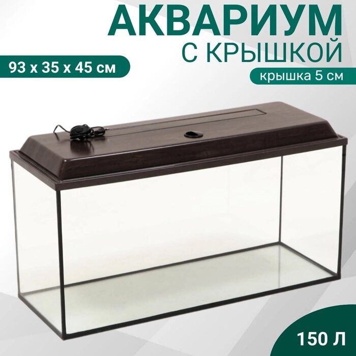 Аквариум прямоугольный с крышкой, 150 литров, 93 x 35 x 45/51 см, венге от компании Интернет-гипермаркет «MALL24» - фото 1