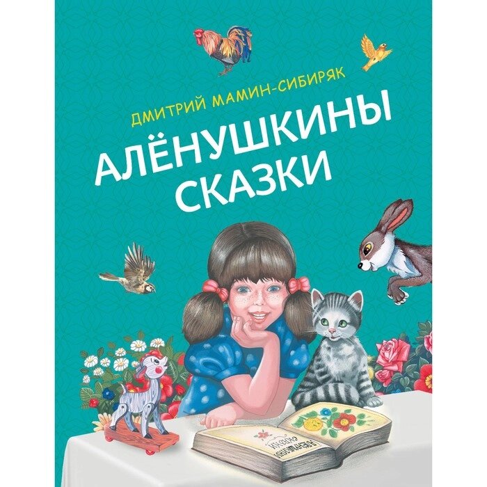 Алёнушкины сказки. Мамин-Сибиряк Д. от компании Интернет-гипермаркет «MALL24» - фото 1