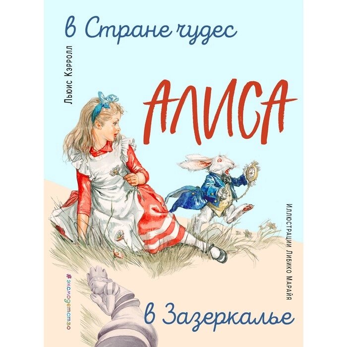 Алиса в Стране чудес. Алиса в Зазеркалье, Кэрролл Л. от компании Интернет-гипермаркет «MALL24» - фото 1