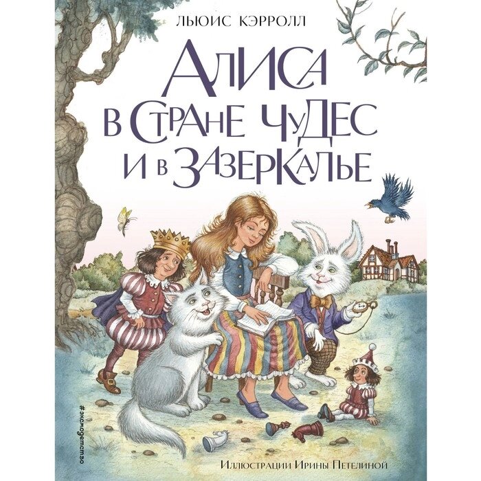 Алиса в Стране чудес и в Зазеркалье. Кэрролл Л. от компании Интернет-гипермаркет «MALL24» - фото 1
